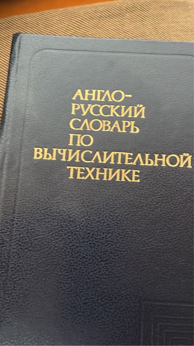 Различни речници