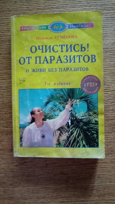 Книга Надежда Семенова Очистись от паразитов