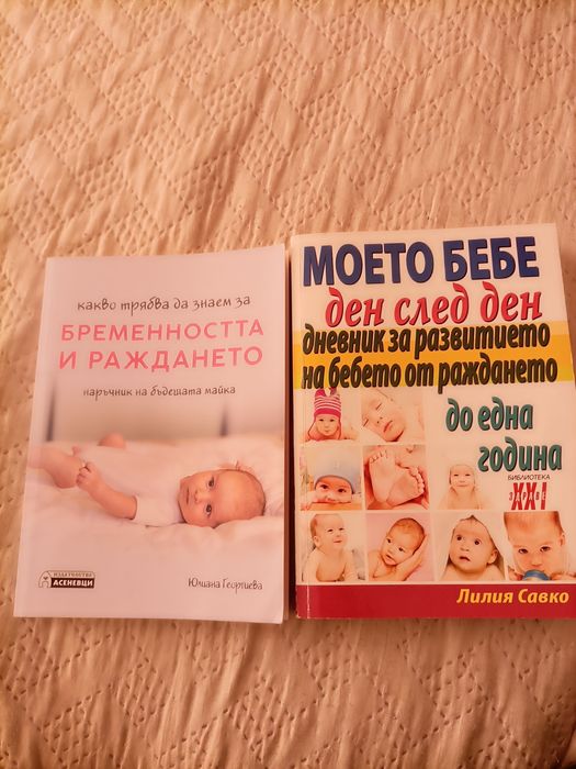Книги- Моето бебе,Бременността и раждането