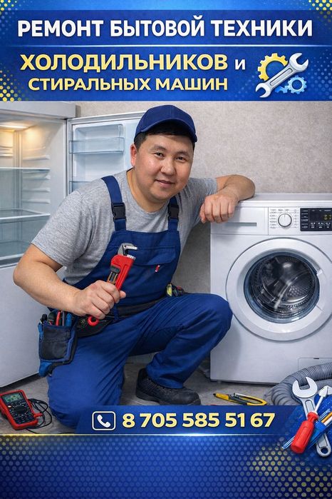 Ремонт холодильников и стиральных машин