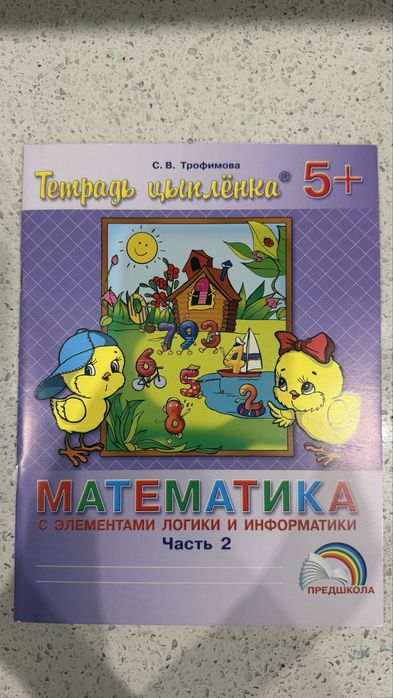 Тетрадь цырленка 5+ Грамотей