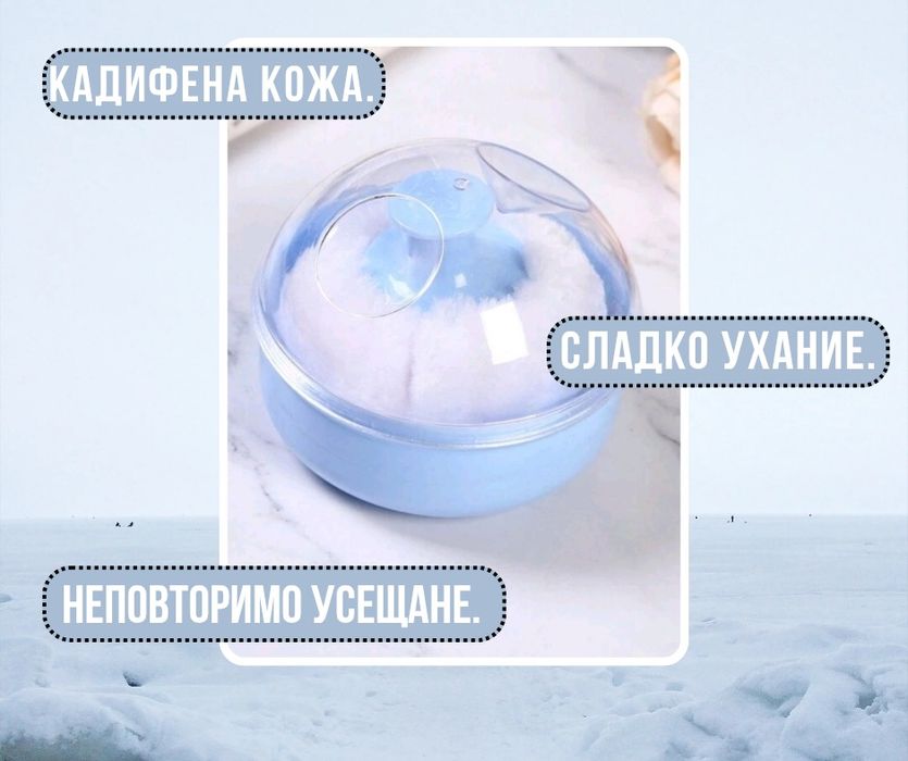 Ароматна пудра за тяло