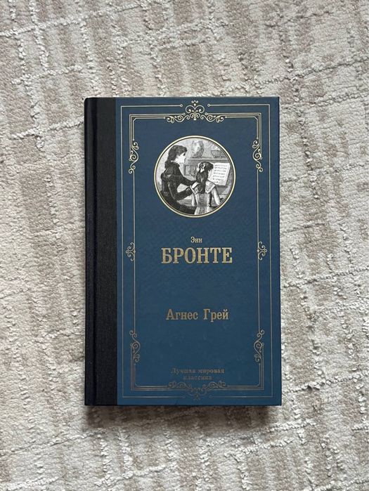 Книга Э. Бронте «Агнес Грей»