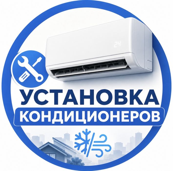 Утсановка кондиционеров качественно