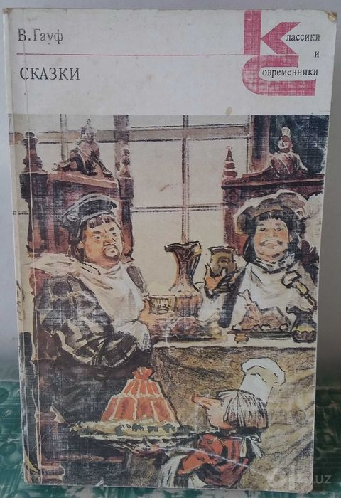 книга "Сказки" Гауф