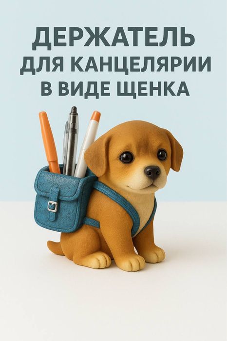 Держатель для канцелярии в виде щенка