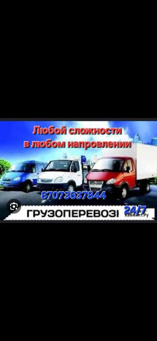 Грузоперевозки до 3 тонн