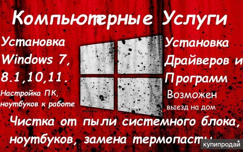Установка Windows 7, 8, 10, 11,  Microsoft Office,Adobe (редакторы)