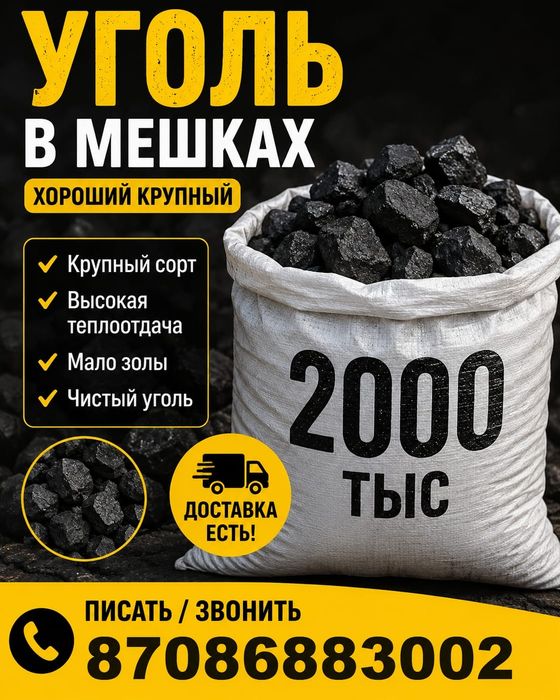 Продам уголь в мешках 2000