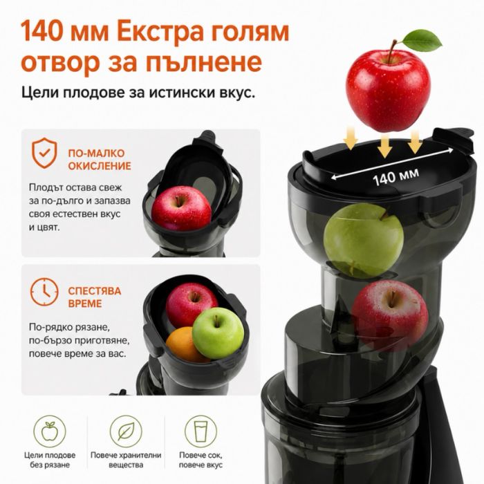 Бавна сокоизстисквачка с XXL отвор 140 мм – цели плодове, 150W