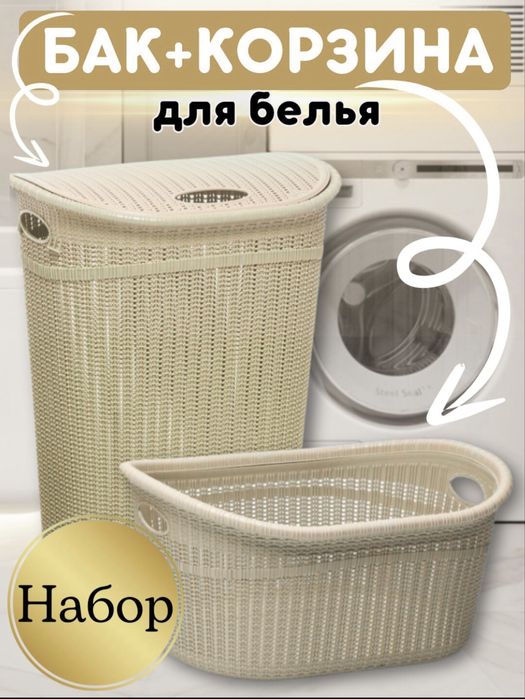 Вак+ корзина набор универсальный бак карзина bak korzina savat