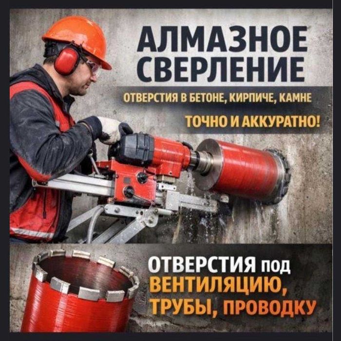 Алмазное бурение и сверление отверстий в бетоне Алматы и область