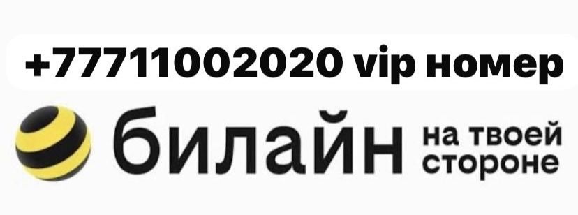 Номер Белайн Вип