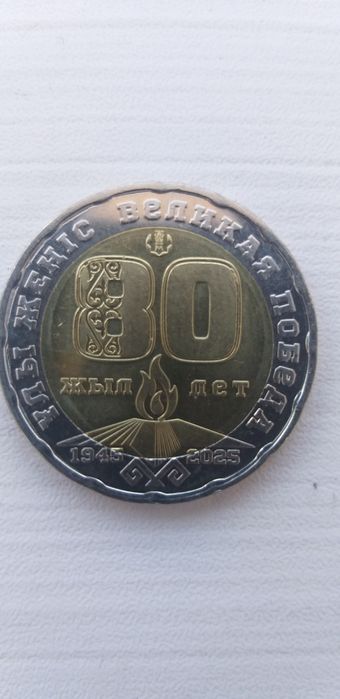 Продам монету 80 лет Великой Победы.