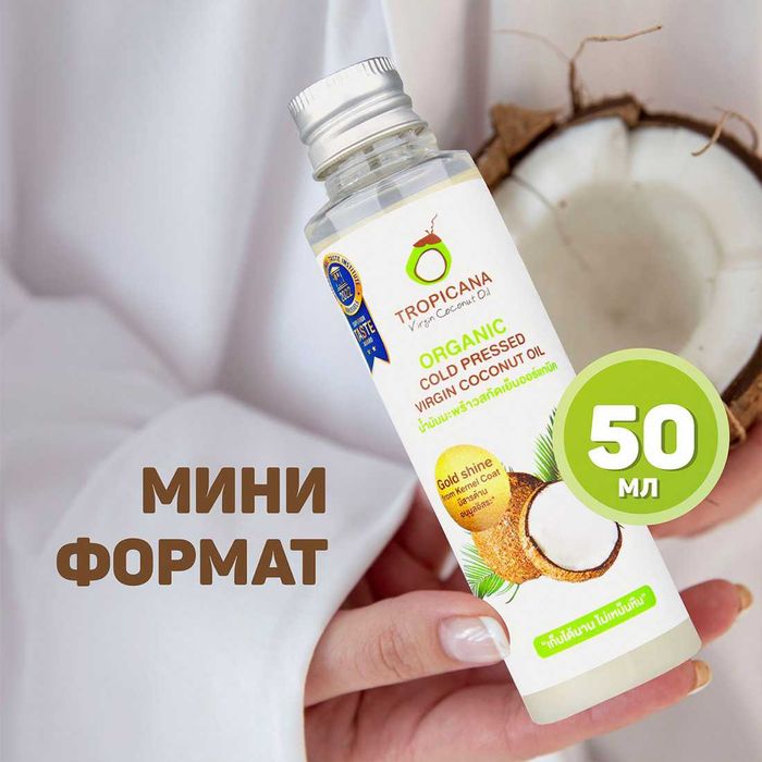 Кокосовое масло нерафинированное 100% натуральное Tropicana Oil