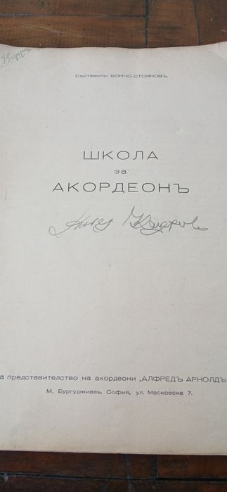 Стара школа за акордеон