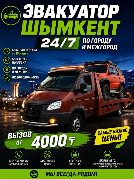 Эвакуатор Шымкент