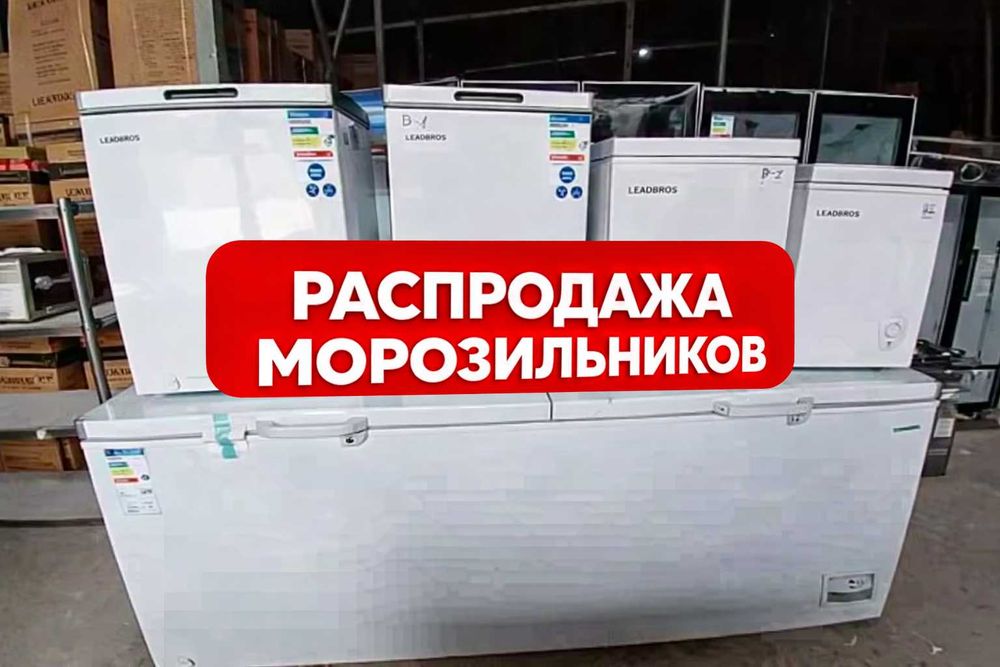 РАСПРОДАЖА Морозильников