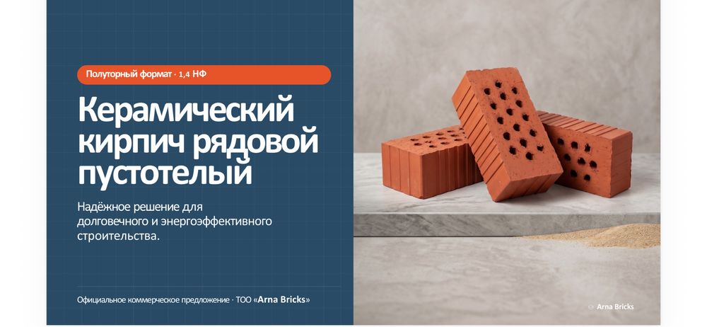 Кирпич керамический полуторный