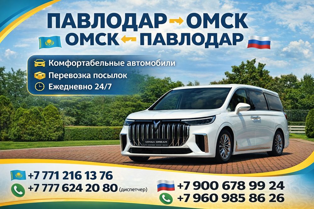 Такси Павлодар Омск