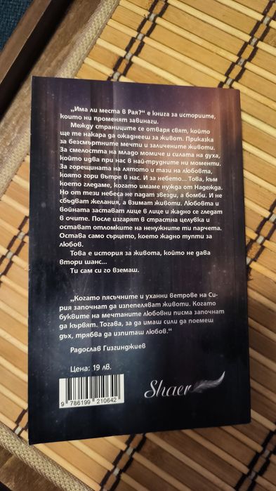 " Има ли места в рая" Даян Шаер