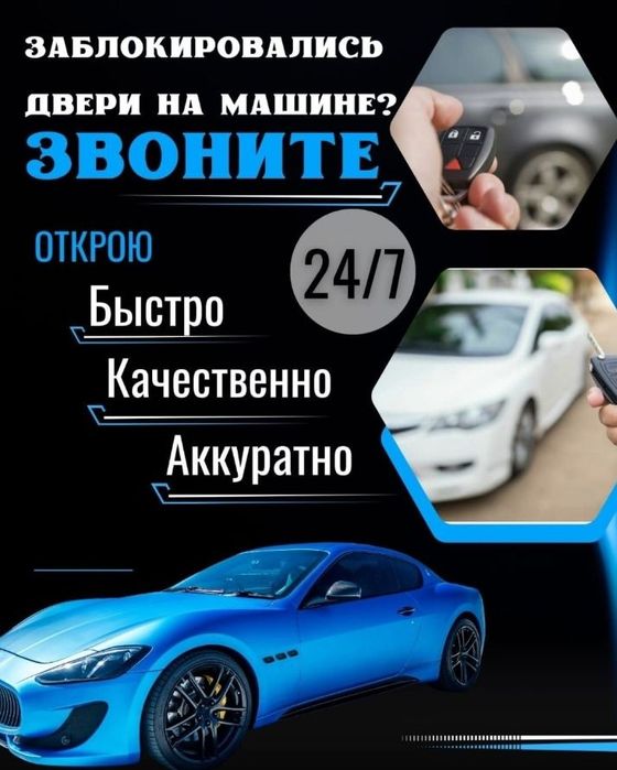 Срочное открыть машину, вскрытие авто, утеря ключа, открыть машину