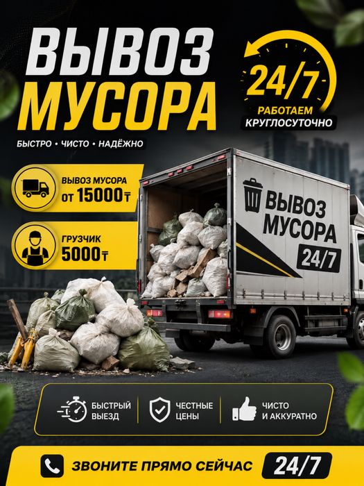 Вывоз мусора в Атырау от 15 000