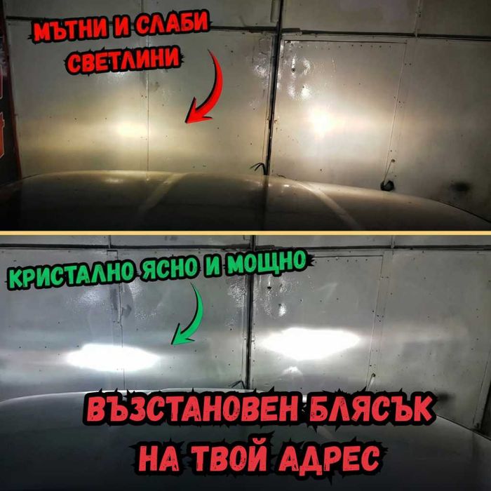 На ТВОЙ адрес: Полиране на фарове/коли/стъкла + 5г ув-защитно фолио, 190+ отлични ревюта в Google