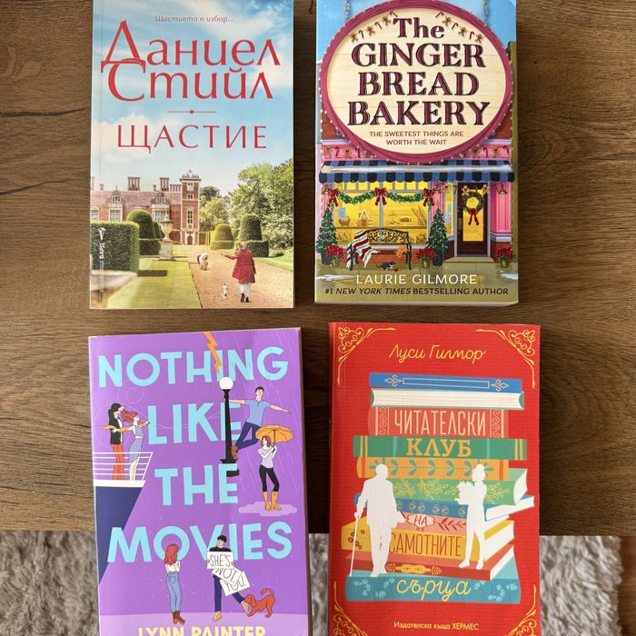 Книги на Луси Гилмор, Даниел Стийл, Луси Гоучър и Лин Пейнтър