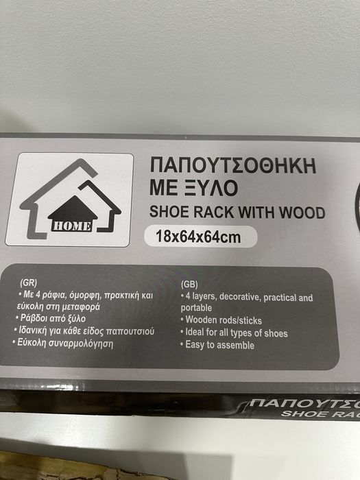 Етажерки за обувки