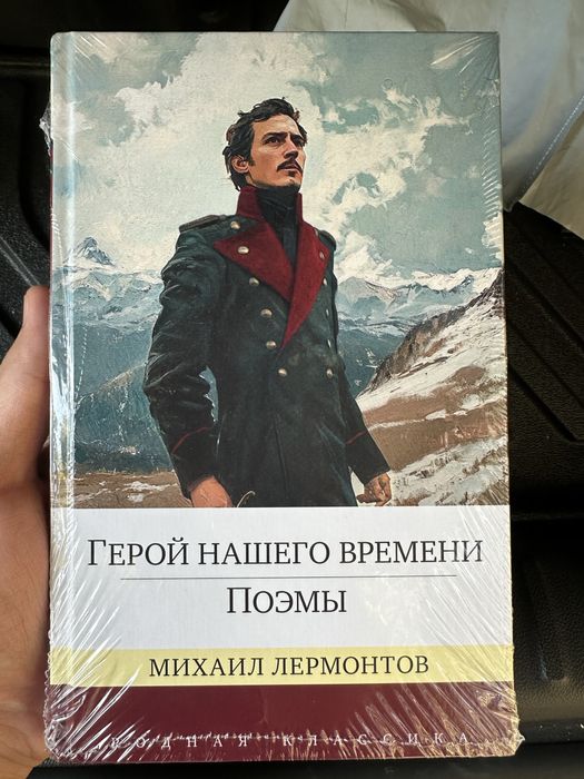 Михаил Лермонтов. Герой нашего времени.
