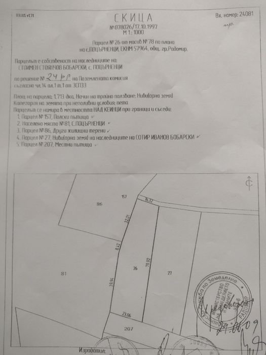 Продава се Земеделски имот в Радомир -  кв.м за 6 €/дка - Снимка #1