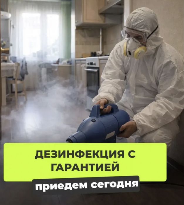 Уничтожение и дезинфекция от клопов и тараканов