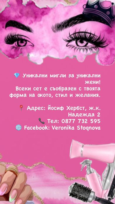 Поставяне на мигли! ПРОМОЦИЯ!