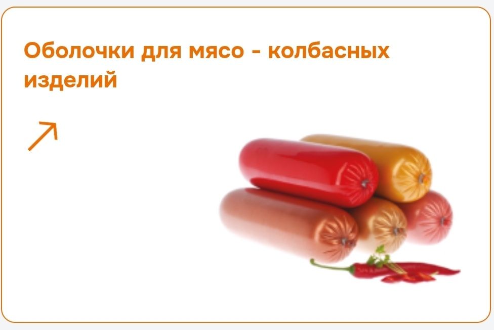 Оболочка, obolochka  kalbasa va sir mahsulotlari uchun qobiq.