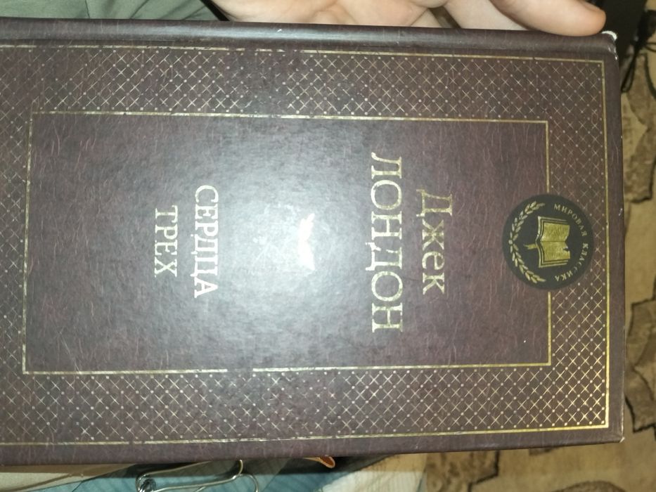 Книга Джек Лондон. Сердца трёх