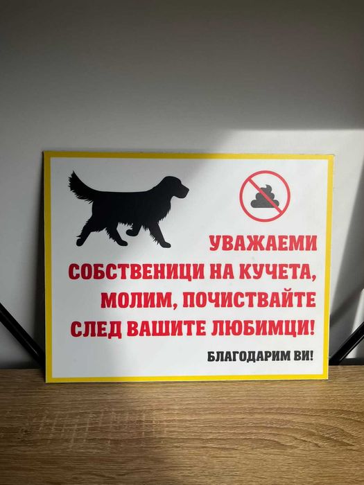 Табела / Знак за видеонаблюдение и почистване след домашни любимци