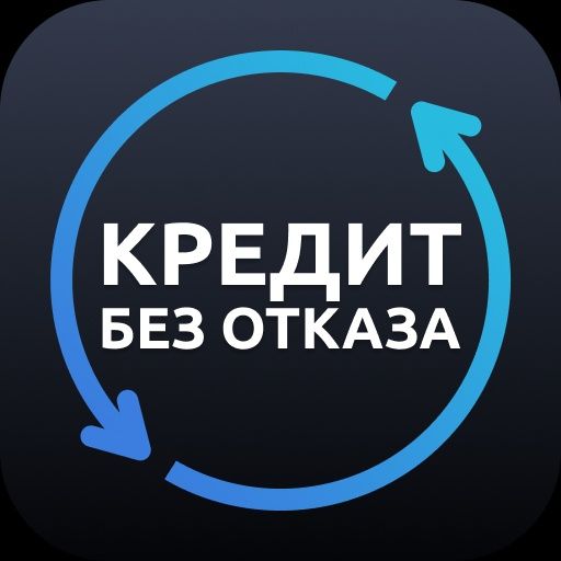 Кредит,Деньги без отказа