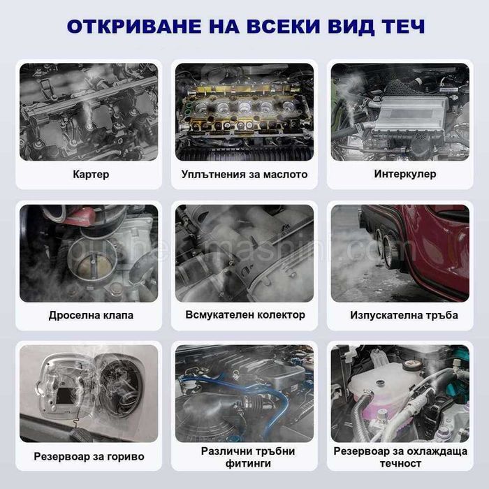 Машина за дим | Автодиагностика и откриване на течове с пушек