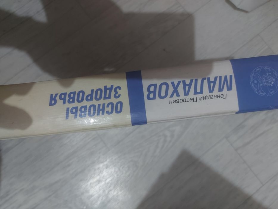 Книга Малахова, Основы здоровья.