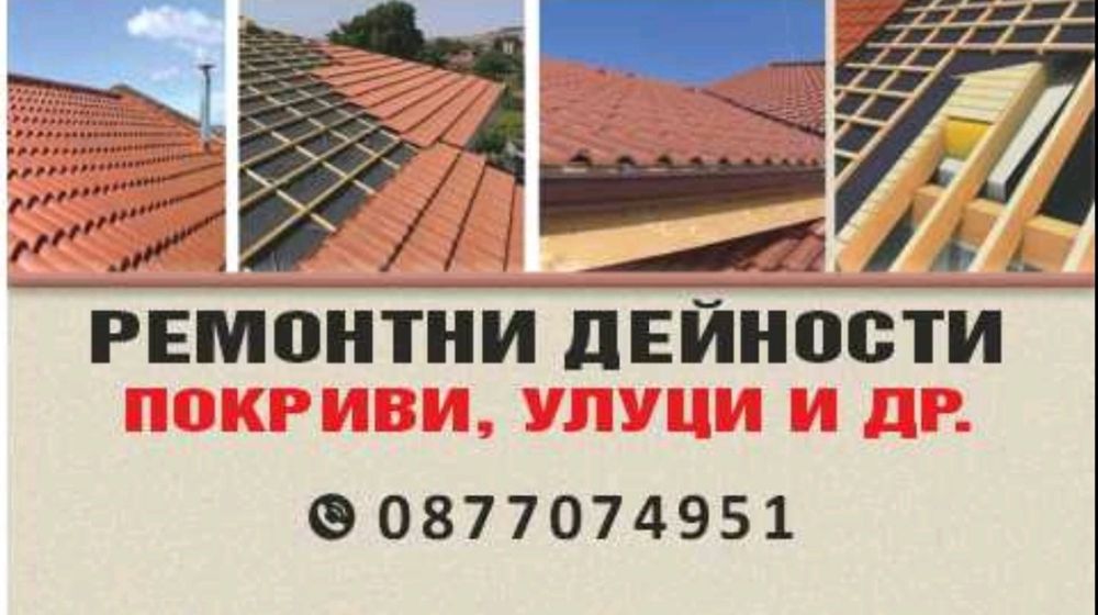 Стройтелно ремонтни дейности