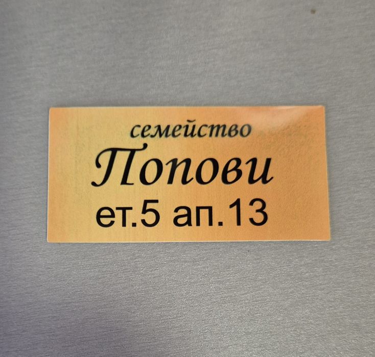 Табелки различни видове изработка