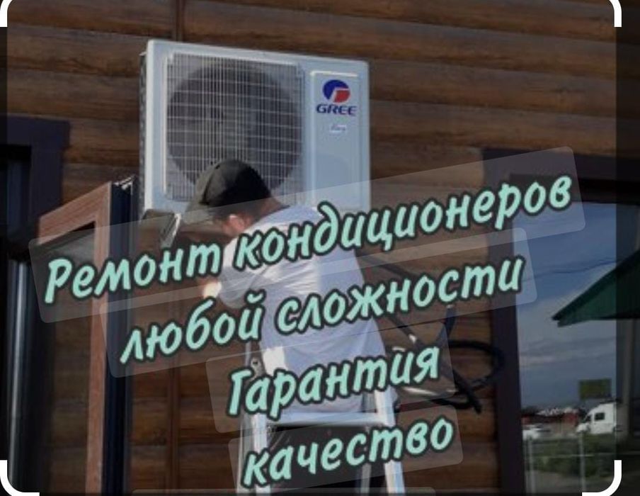 Заправка  ремонт чистка Кандицеонер