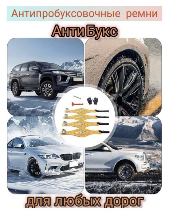 Цепи противоскольжения для автомобилей