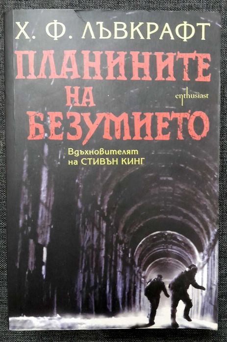 Х. Ф. Лъвкрафт - Планините на безумието