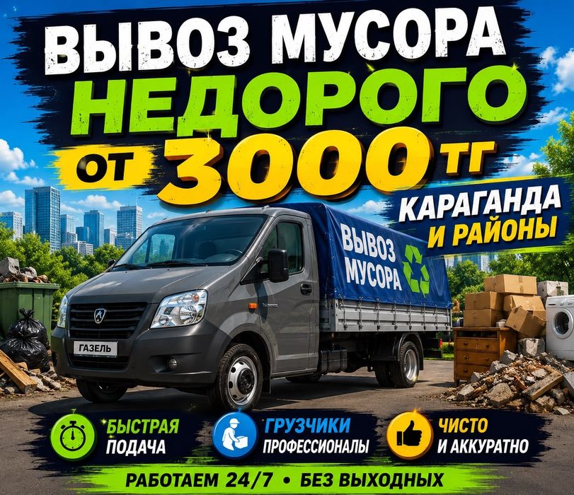 Вывоз стройтельного мусора и хлама работаем 24/7