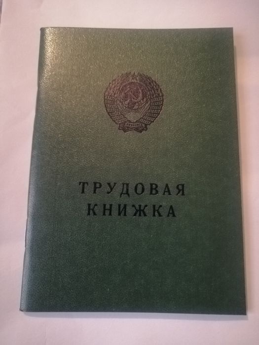 Трудовая книжка.