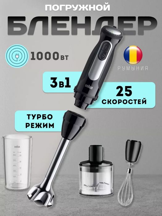 Блендер Braun MQ 55236 MBK| Высшее качество| Гарантия+ Доставка