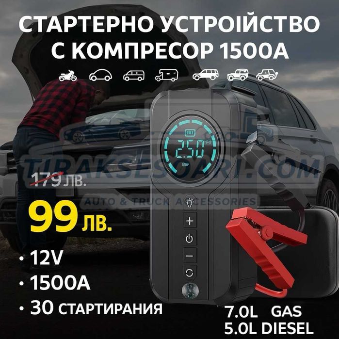 НОВО СМАРТ Стартерно устройство 1500A стартов ток с компресор 12V