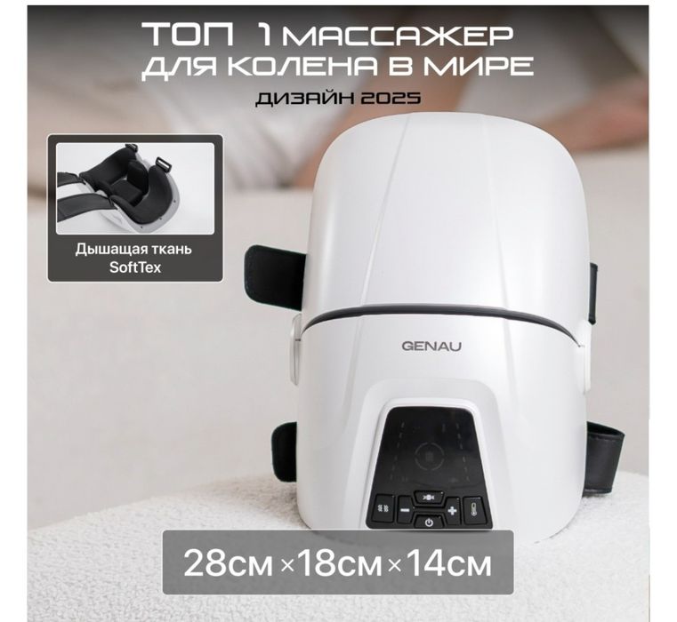 Продам массажер для колен Genau